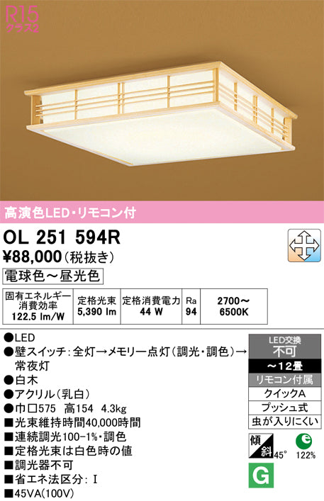 オーデリック　シーリングライト　OL251594R