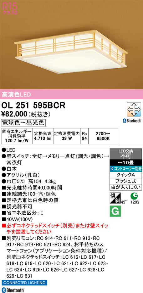 オーデリック　シーリングライト　OL251595BCR