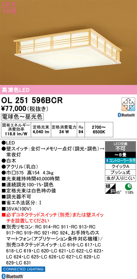 オーデリック　シーリングライト　OL251596BCR