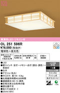オーデリック　シーリングライト　OL251596R