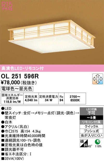 オーデリック　シーリングライト　OL251596R