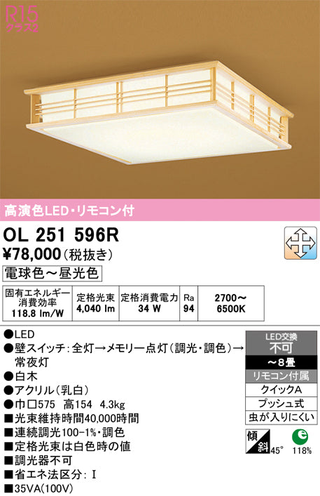 オーデリック　シーリングライト　OL251596R