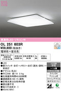 オーデリック　シーリングライト　OL251603R
