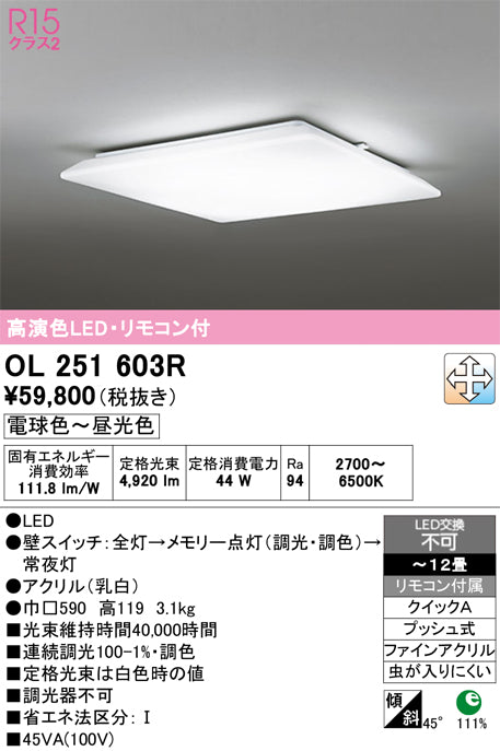 オーデリック　シーリングライト　OL251603R