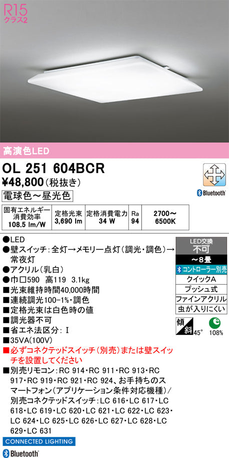 オーデリック　シーリングライト　OL251604BCR