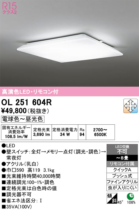 オーデリック　シーリングライト　OL251604R