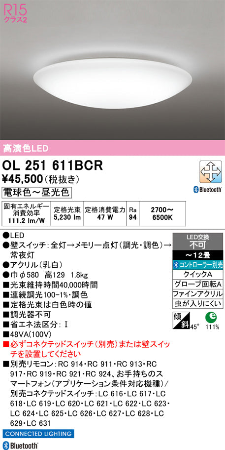オーデリック　シーリングライト　OL251611BCR