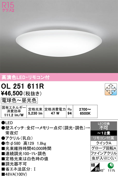 オーデリック　シーリングライト　OL251611R