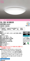 オーデリック　シーリングライト　OL251612BCR