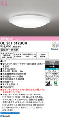 オーデリック　シーリングライト　OL251612BCR