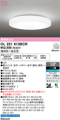 オーデリック　シーリングライト　OL251613BCR