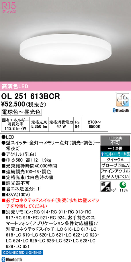 オーデリック　シーリングライト　OL251613BCR