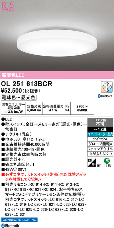 オーデリック　シーリングライト　OL251613BCR