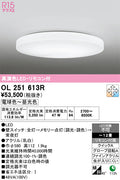 オーデリック　シーリングライト　OL251613R