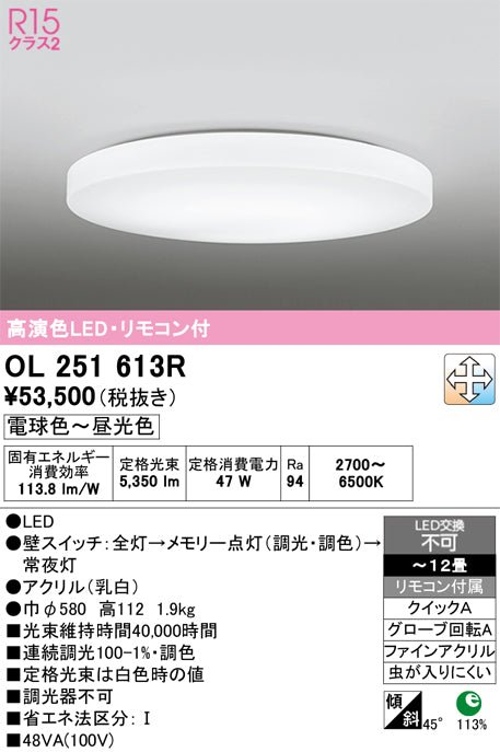 オーデリック　シーリングライト　OL251613R