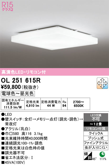 オーデリック　シーリングライト　OL251615R