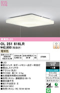 オーデリック　シーリングライト　OL251616LR