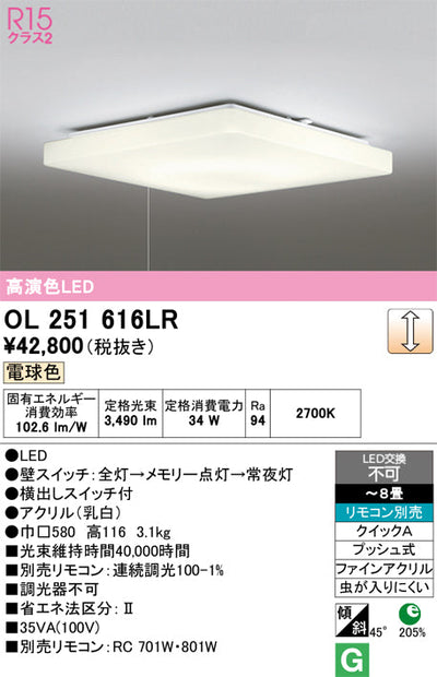 オーデリック　シーリングライト　OL251616LR