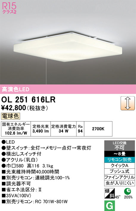 オーデリック　シーリングライト　OL251616LR