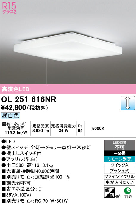 オーデリック　シーリングライト　OL251616NR