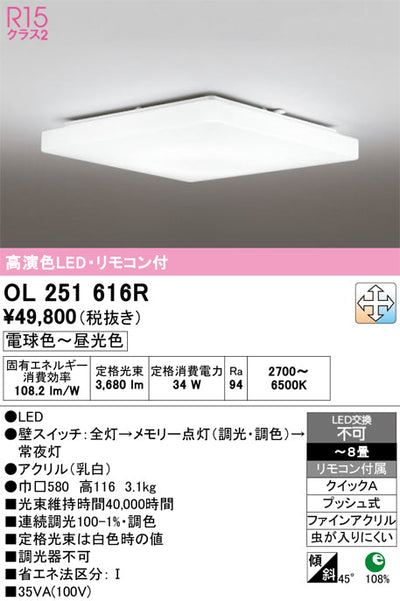 オーデリック　シーリングライト　OL251616R