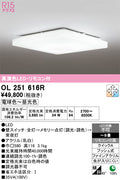 オーデリック　シーリングライト　OL251616R