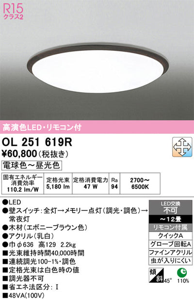 オーデリック　シーリングライト　OL251619R