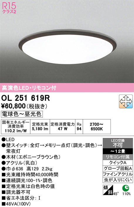 オーデリック　シーリングライト　OL251619R
