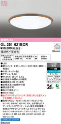 オーデリック　シーリングライト　OL251621BCR