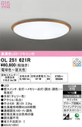 オーデリック　シーリングライト　OL251621R