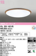 オーデリック　シーリングライト　OL251621R