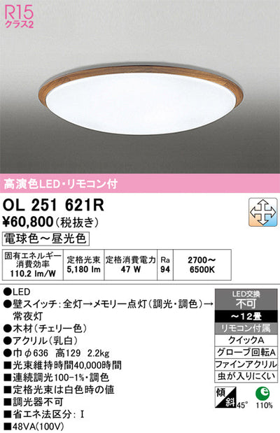 オーデリック　シーリングライト　OL251621R