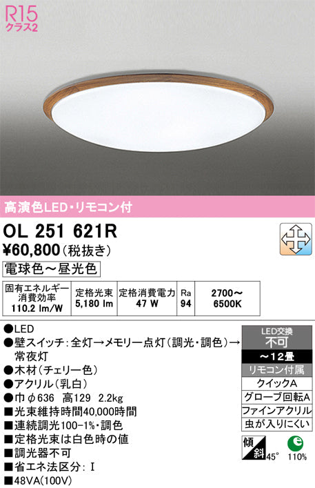 オーデリック　シーリングライト　OL251621R