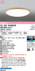 オーデリック　シーリングライト　OL251623BCR