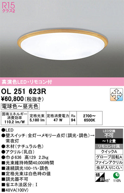 オーデリック　シーリングライト　OL251623R
