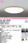 オーデリック　シーリングライト　OL251623R
