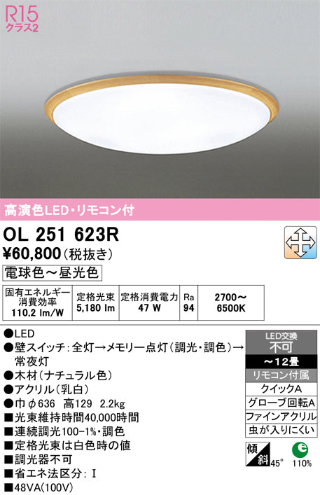オーデリック　シーリングライト　OL251623R
