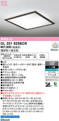 オーデリック　シーリングライト　OL251625BCR
