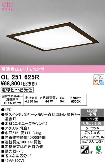 オーデリック　シーリングライト　OL251625R