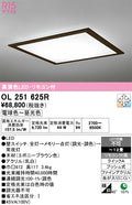 オーデリック　シーリングライト　OL251625R