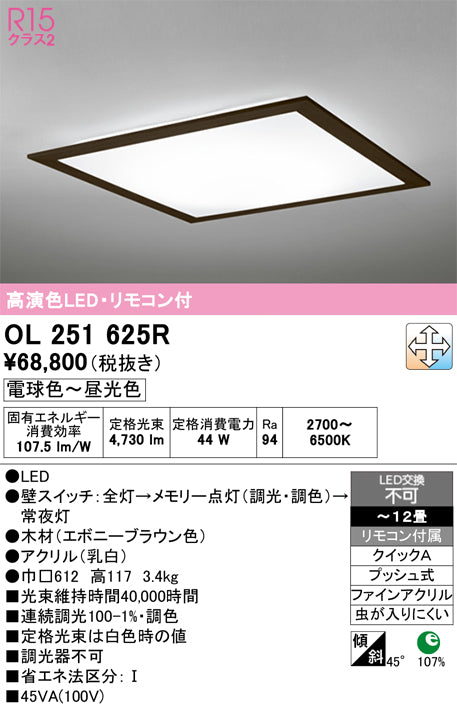 オーデリック　シーリングライト　OL251625R