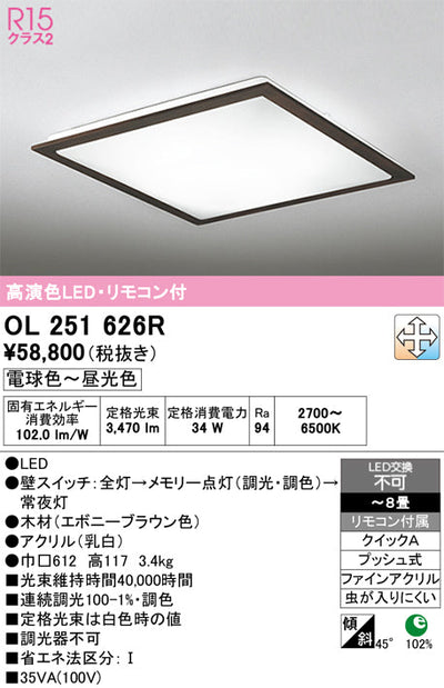 オーデリック　シーリングライト　OL251626R