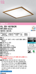 オーデリック　シーリングライト　OL251627BCR