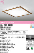 オーデリック　シーリングライト　OL251628R
