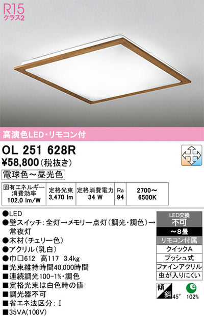 オーデリック　シーリングライト　OL251628R