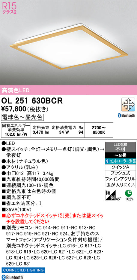 オーデリック　シーリングライト　OL251630BCR