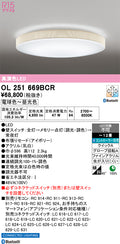 オーデリック　シーリングライト　OL251669BCR
