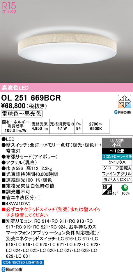オーデリック　シーリングライト　OL251669BCR