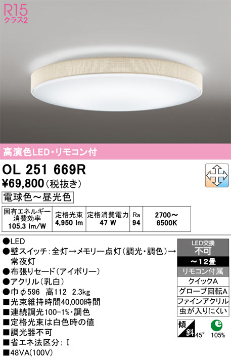 オーデリック　シーリングライト　OL251669R