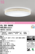 オーデリック　シーリングライト　OL251669R